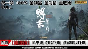 明末渊虚之羽第一章玉佩怎么全收集