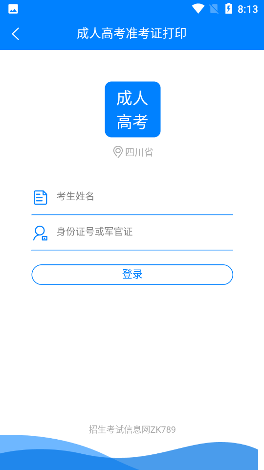 四川招考免费版