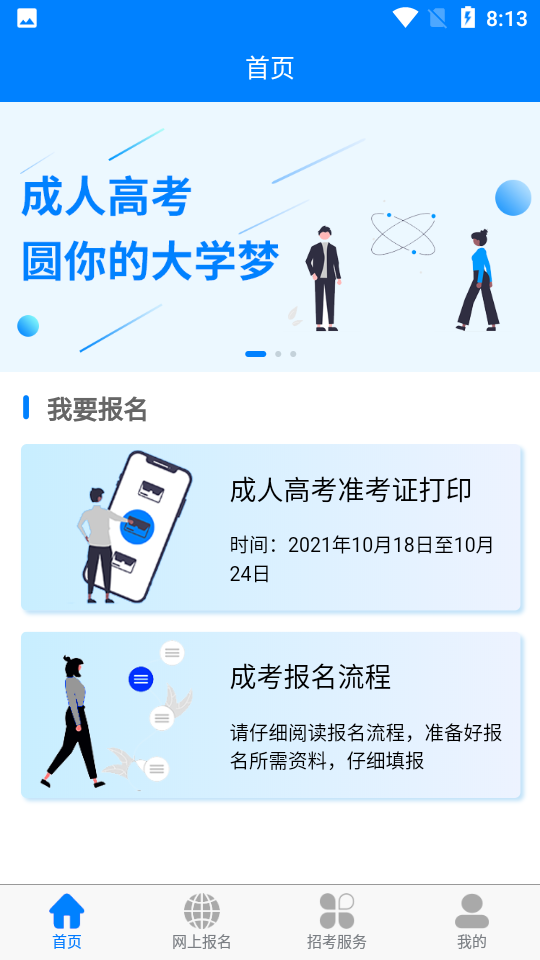 四川招考免费版