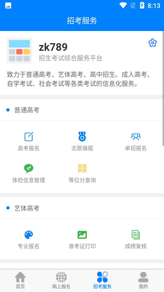 四川招考免费版