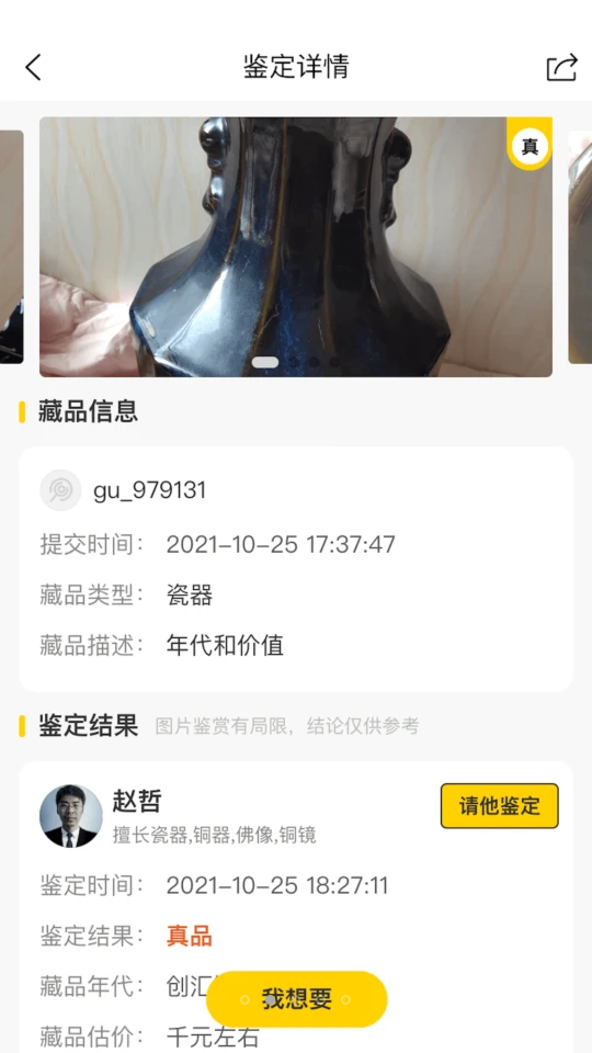 文玩鉴宝苹果版