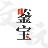 文玩鉴宝苹果版