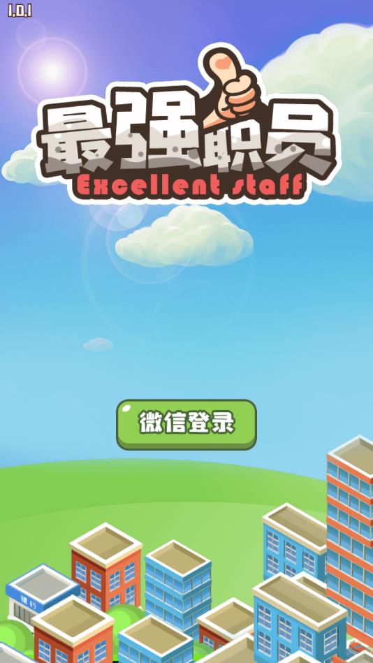 最强职员官方版