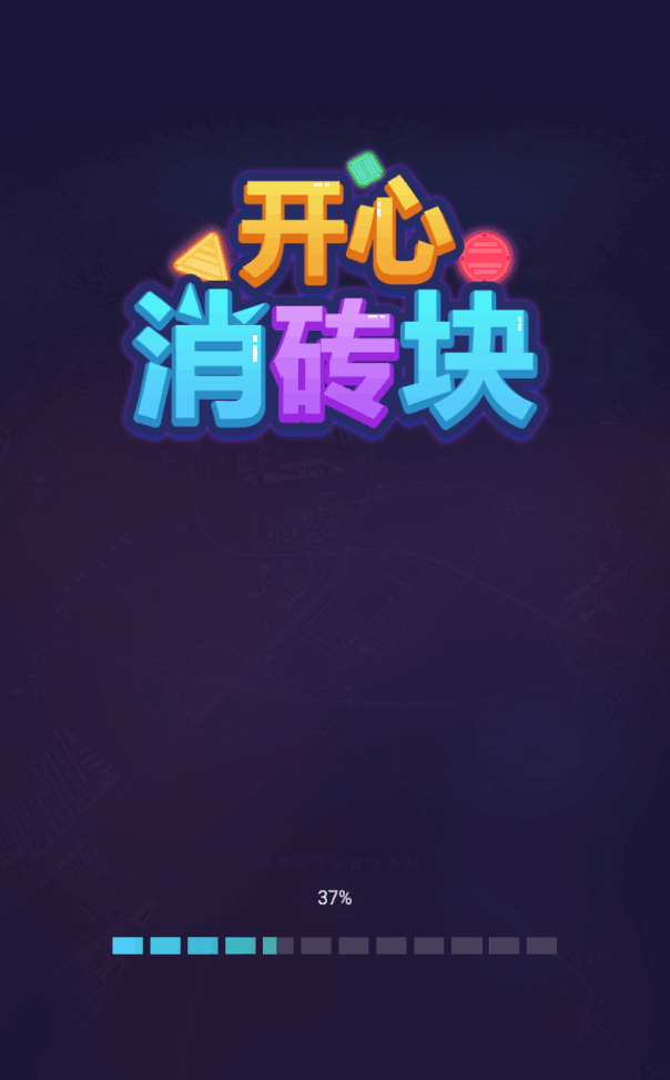 开心消砖块官方版