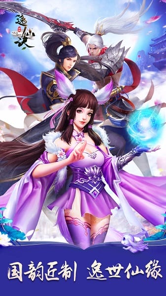 逸仙诀游戏安卓免费下载