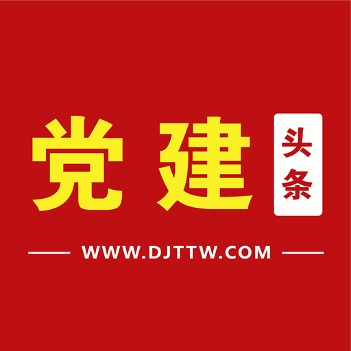党建头条最新版