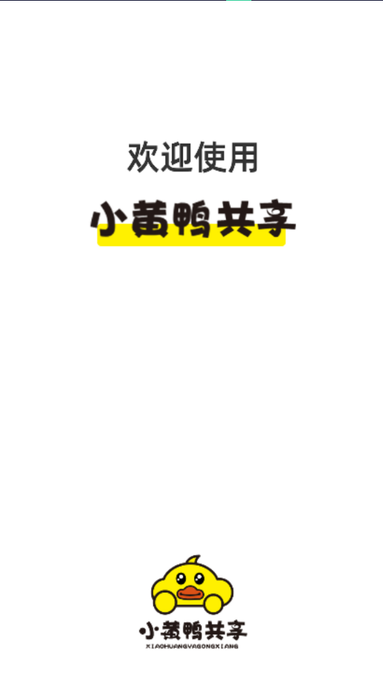 小黄鸭共享免费版