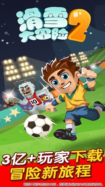 滑雪大冒险2ios2026版