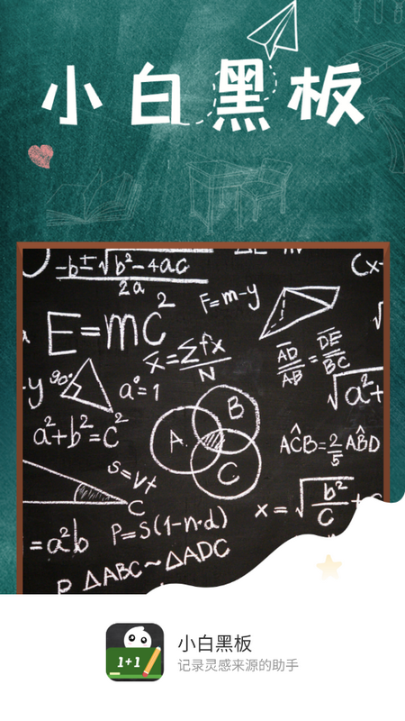 小白黑板免费版
