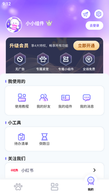 小小组件app
