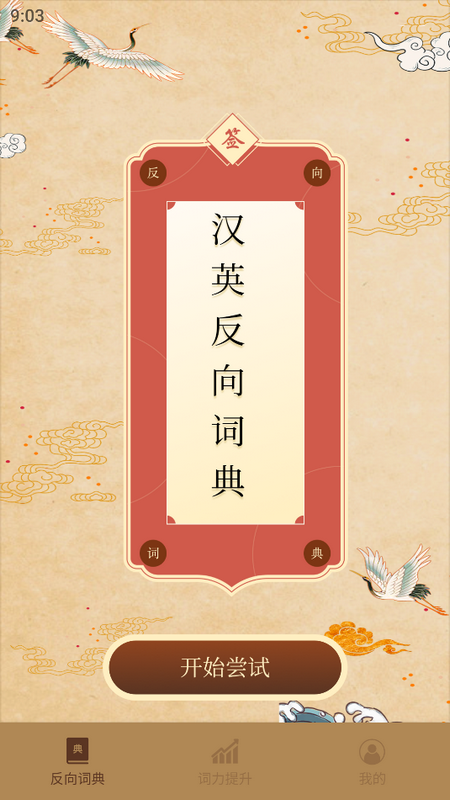 反向词典最新版