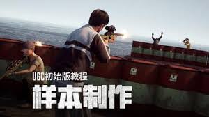 绝地求生UGC初始版物体怎么放置