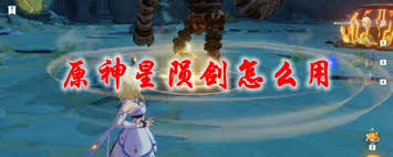 原神星陨剑如何使用