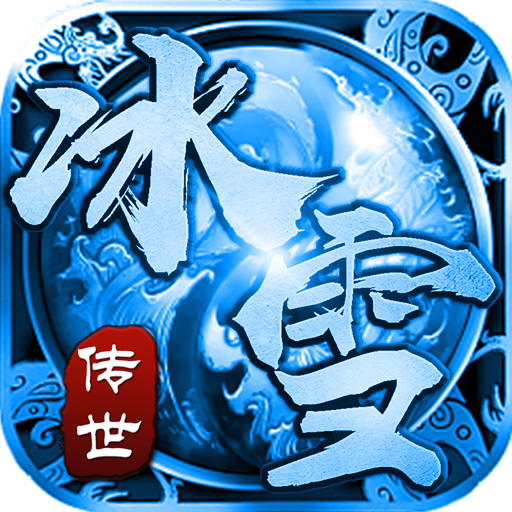 冰雪传世ios版2025下载