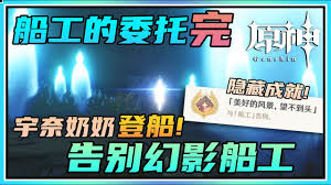 原神告别船工任务怎么完成