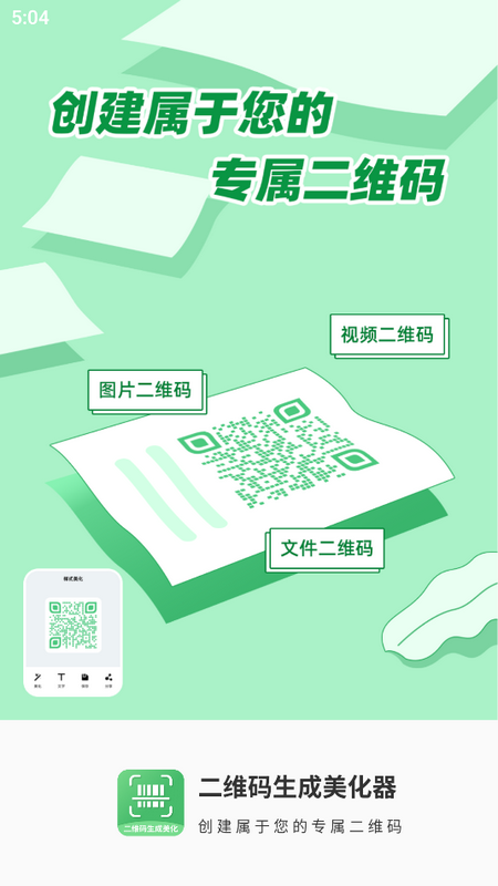 二维码生成美化器ios版