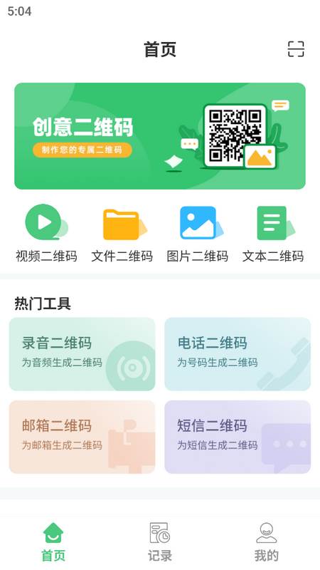 二维码生成美化器ios版