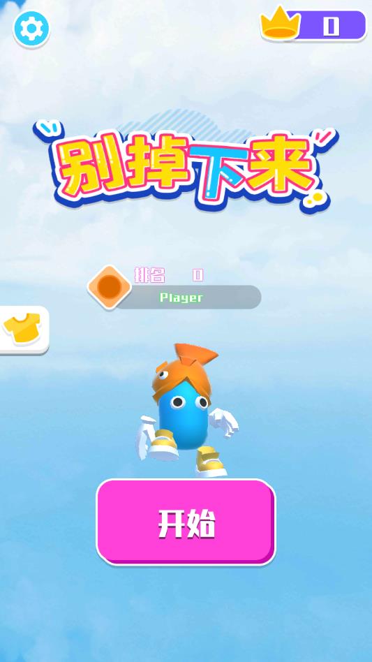 别掉下来app版苹果下载