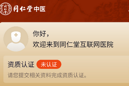 同仁堂中医诊疗服务平台