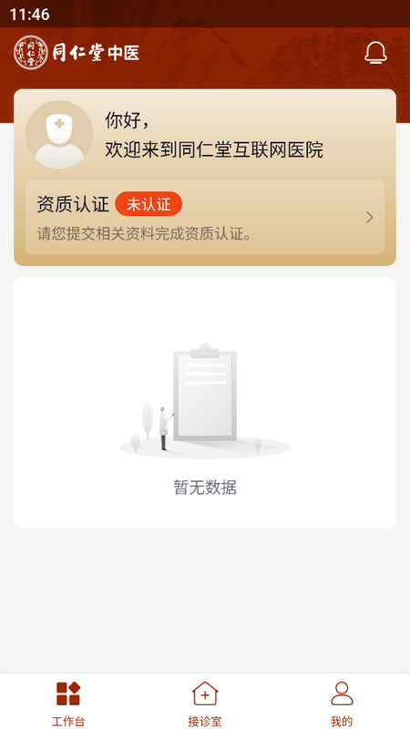 同仁堂中医ios版