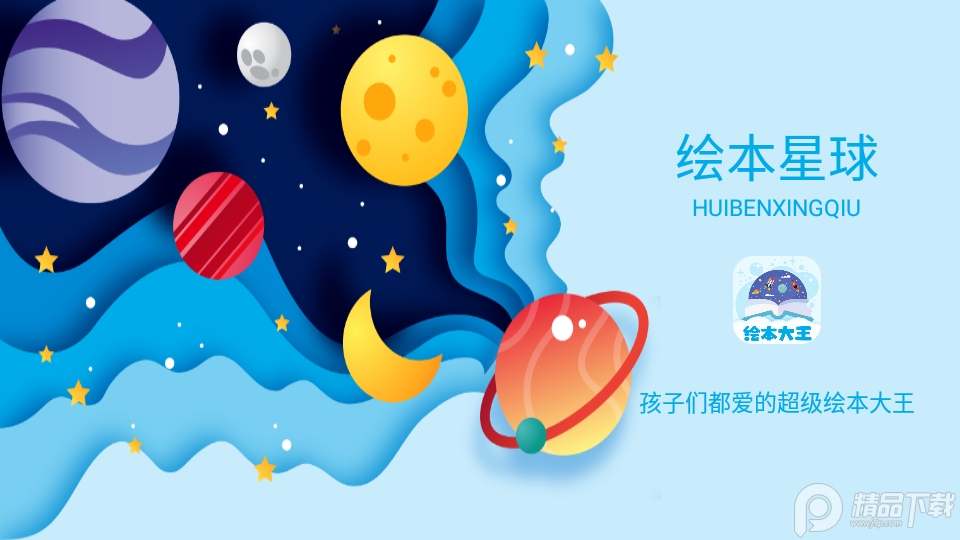 绘本星球ios版