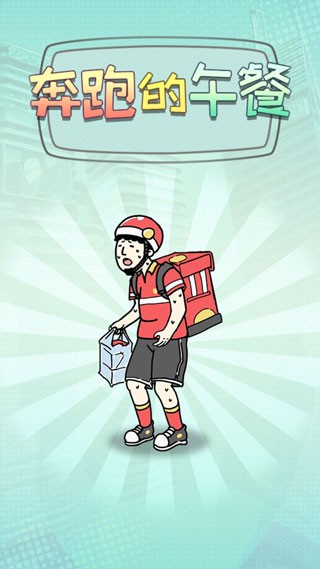 奔跑的午餐手机版app