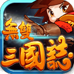 无双三国志最新版游戏