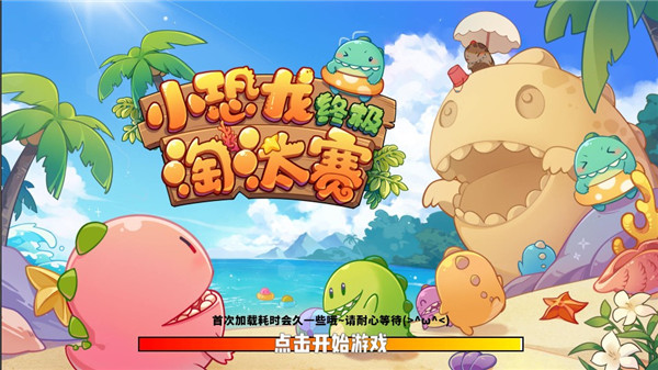 小恐龙淘汰赛游戏攻略图片1