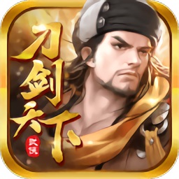 刀剑天下h5安卓版游戏