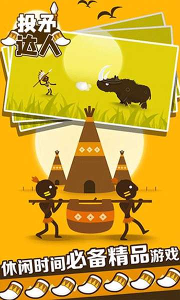 投矛达人手机ios版