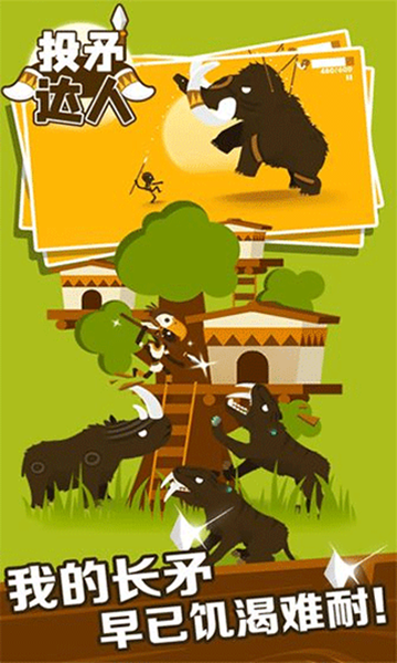 投矛达人手机ios版