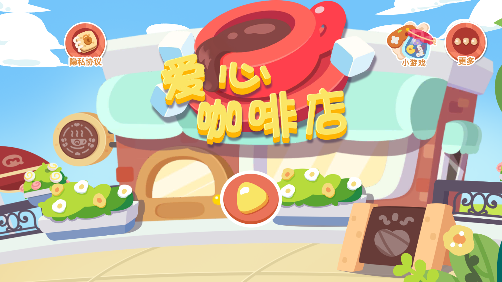 爱心咖啡店iosapp下载