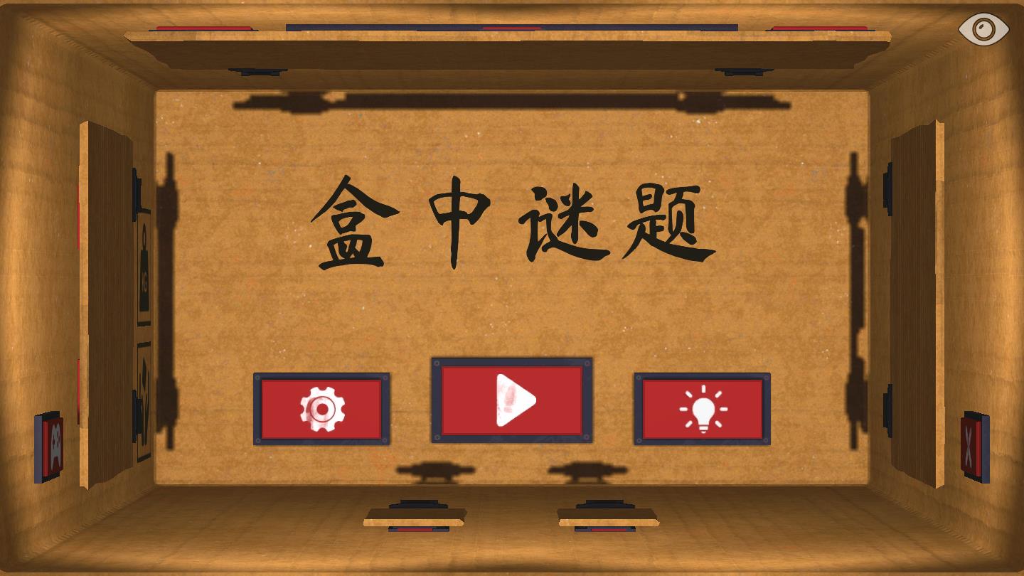 盒中谜题2025ios下载