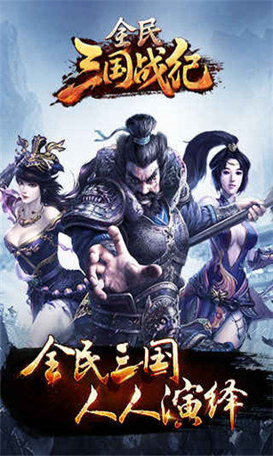 全民三国战纪果盘客户端免费版最新下载