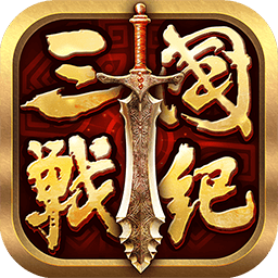 全民三国战纪最新版免费下载