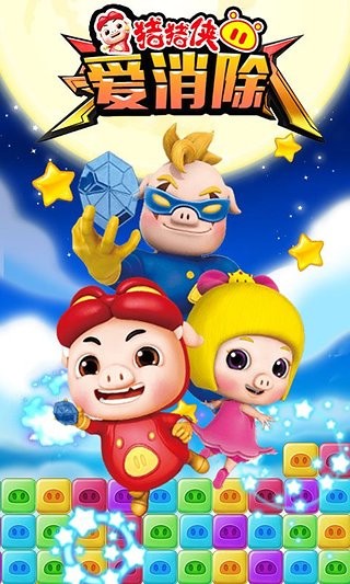 猪猪侠爱消除苹果2026版