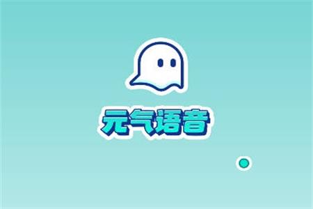 元气语音官方版