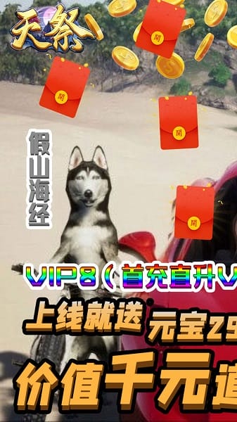 天祭BT手游(天天爆充值)最新手游下载