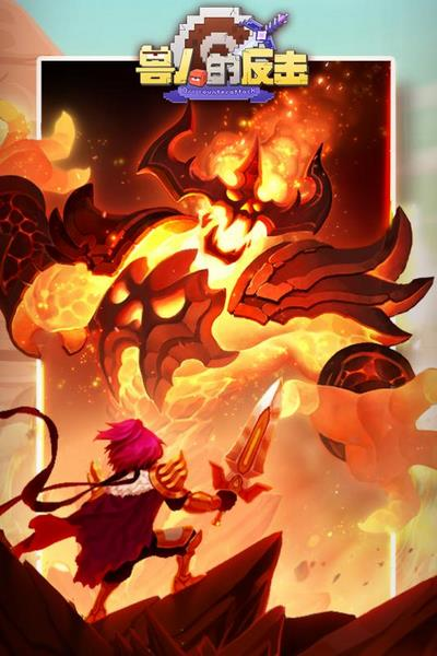 兽人的反击手机版苹果