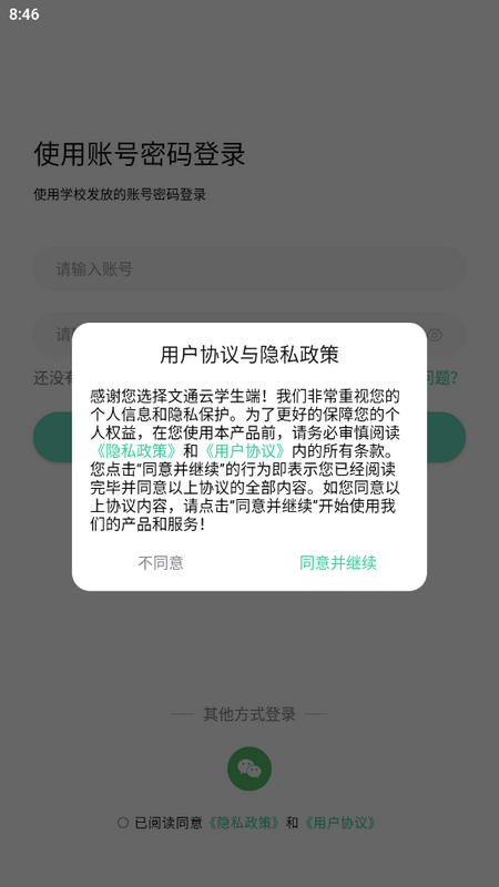 文通云学生端下载