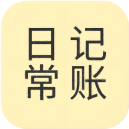 日常记免费版
