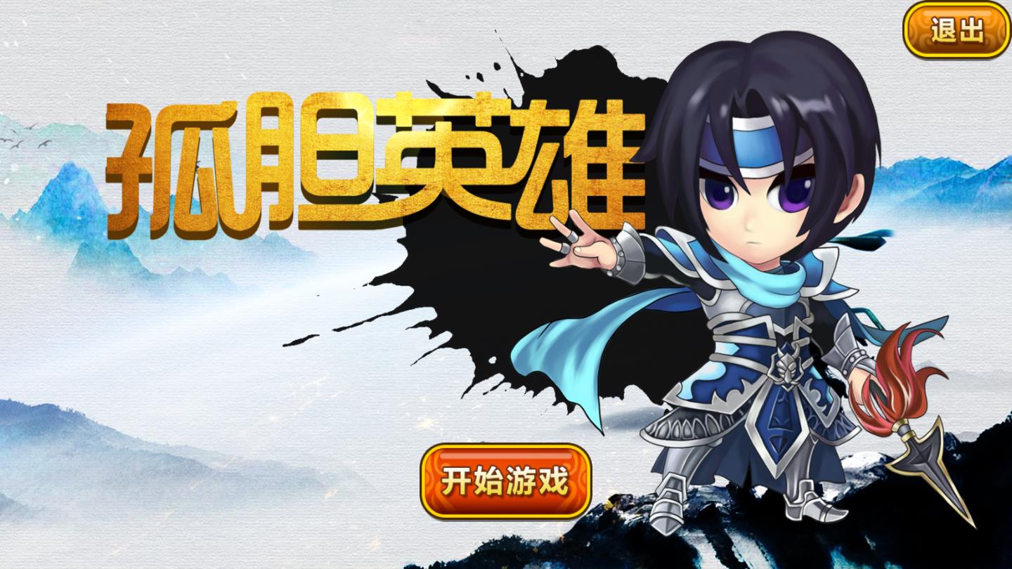 孤胆英雄ios2025版