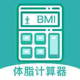 BMI体脂率计算器ios版