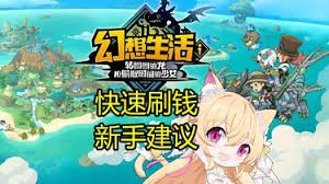 幻想生活i转圈圈的龙和偷取时间的少女怎么快速刷钱