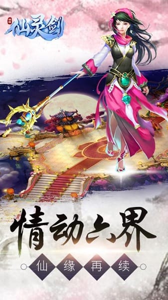 仙灵剑手游安卓最新版