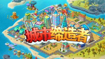 城市缔造者app2026