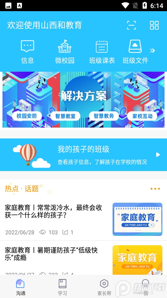 山西和教育免费版
