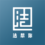 法帮你免费版