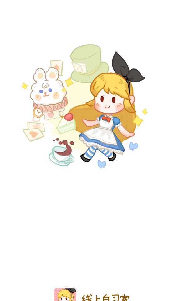 线上自习室最新版