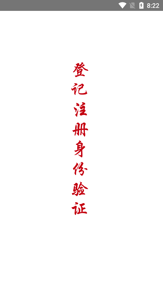 登记注册身份验证ios版